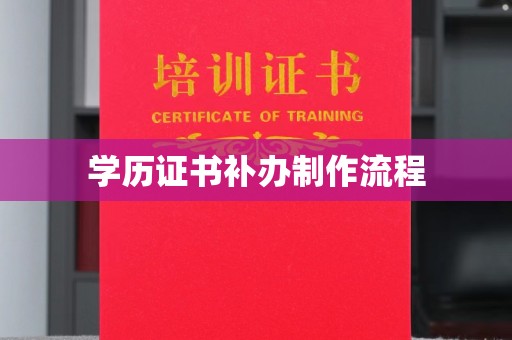 台安学历证书补办制作流程