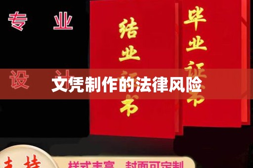 台安文凭制作的法律风险