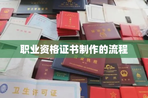 台安职业资格证书制作的流程