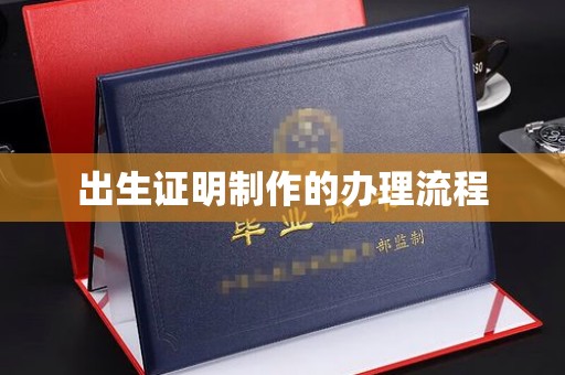 台安出生证明制作的办理流程