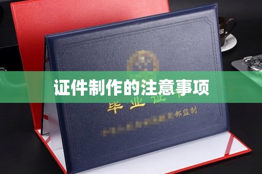 台安证件制作的注意事项
