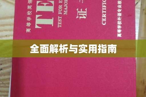 台安全面解析与实用指南