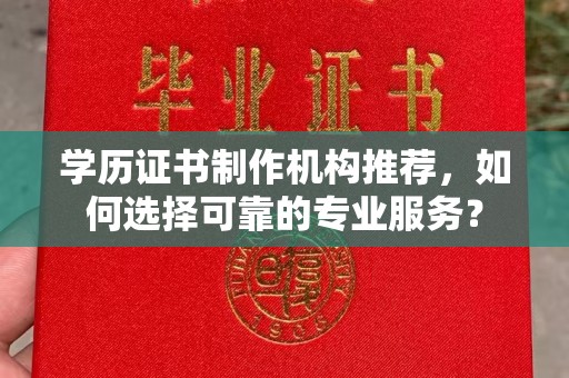 台安学历证书制作机构推荐，如何选择可靠的专业服务？