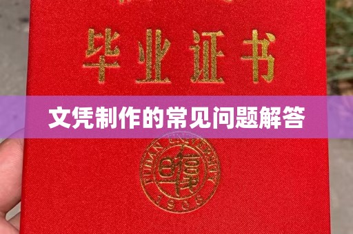 台安文凭制作的常见问题解答