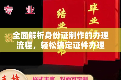台安全面解析身份证制作的办理流程，轻松搞定证件办理