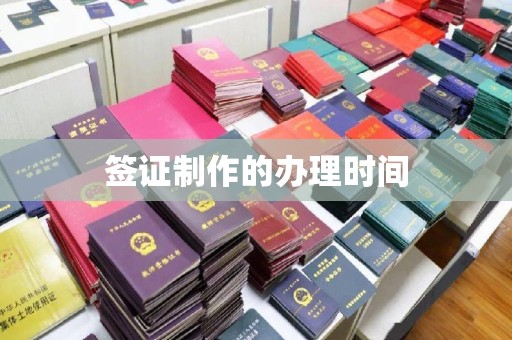 台安签证制作的办理时间