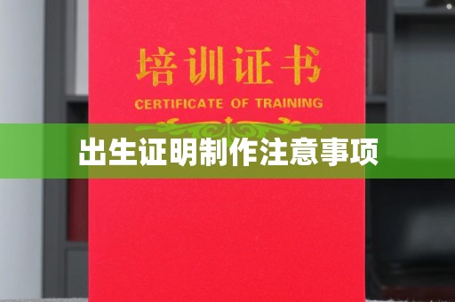 台安出生证明制作注意事项