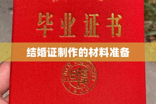 台安结婚证制作的材料准备