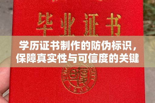 台安学历证书制作的防伪标识，保障真实性与可信度的关键