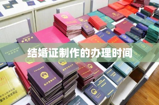 台安结婚证制作的办理时间