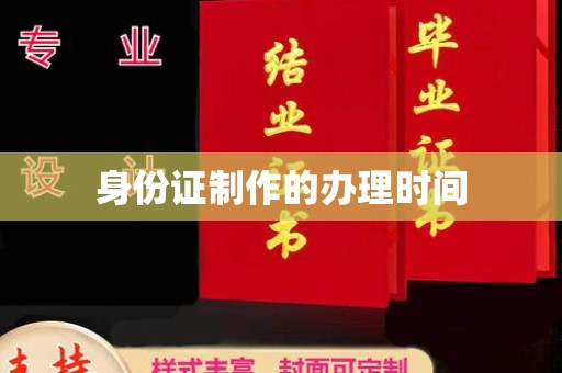 台安身份证制作的办理时间