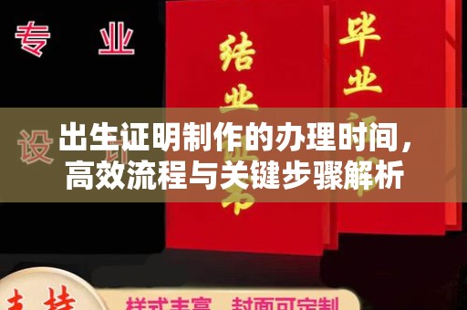 台安出生证明制作的办理时间，高效流程与关键步骤解析