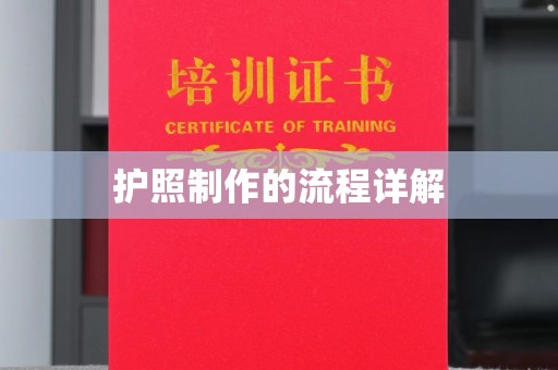 台安护照制作的流程详解