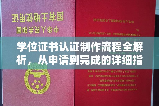 台安学位证书认证制作流程全解析，从申请到完成的详细指南