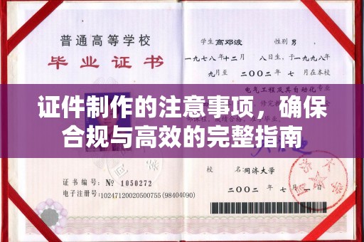 台安证件制作的注意事项，确保合规与高效的完整指南