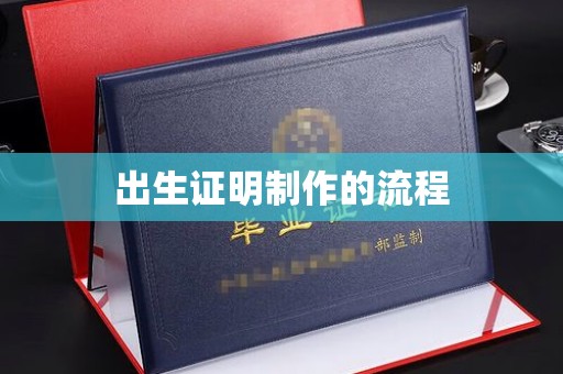 台安出生证明制作的流程