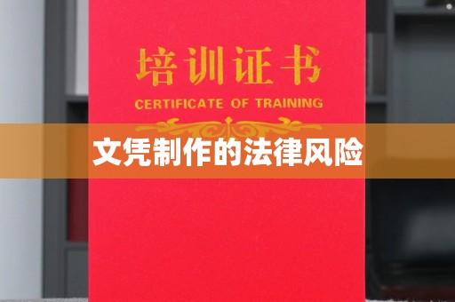 台安文凭制作的法律风险