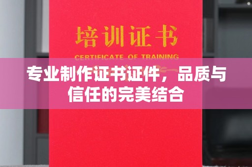 台安专业制作证书证件，品质与信任的完美结合