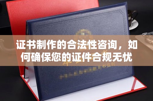 台安证书制作的合法性咨询，如何确保您的证件合规无忧