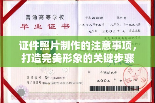 台安证件照片制作的注意事项，打造完美形象的关键步骤