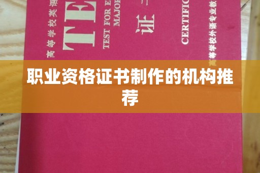 台安职业资格证书制作的机构推荐