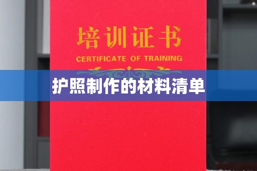 台安护照制作的材料清单