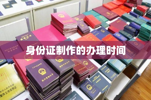 台安身份证制作的办理时间