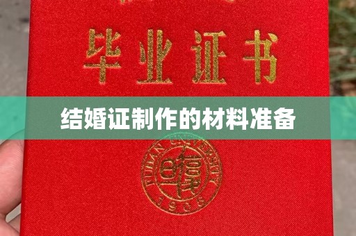 台安结婚证制作的材料准备