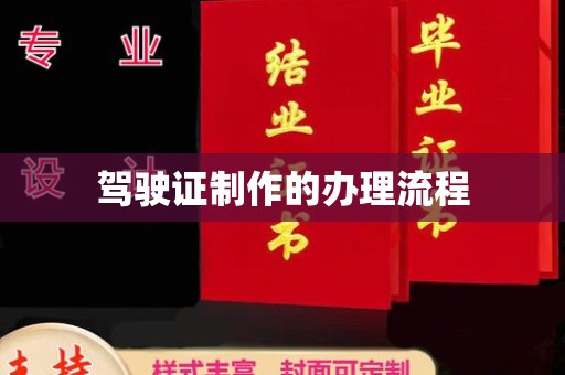 台安驾驶证制作的办理流程