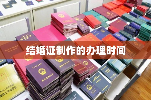 台安结婚证制作的办理时间