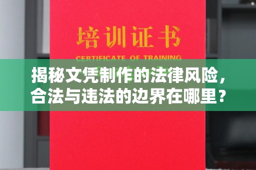 台安揭秘文凭制作的法律风险，合法与违法的边界在哪里？