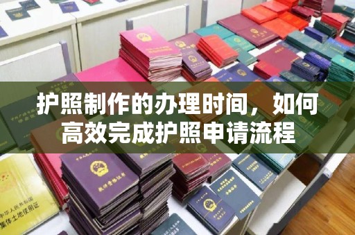 台安护照制作的办理时间，如何高效完成护照申请流程