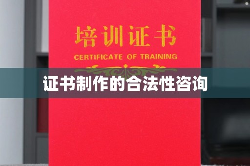 台安证书制作的合法性咨询