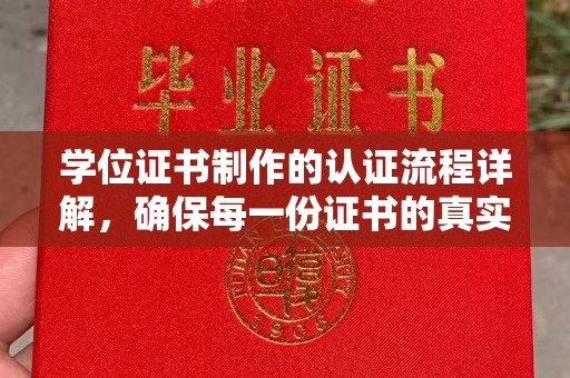 台安学位证书制作的认证流程详解，确保每一份证书的真实性与权威性