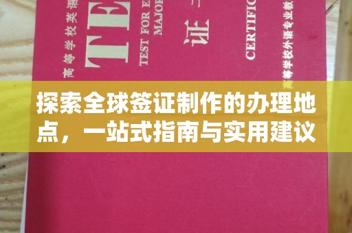 台安探索全球签证制作的办理地点，一站式指南与实用建议