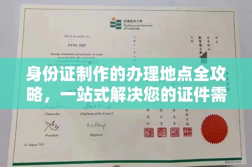 台安身份证制作的办理地点全攻略，一站式解决您的证件需求
