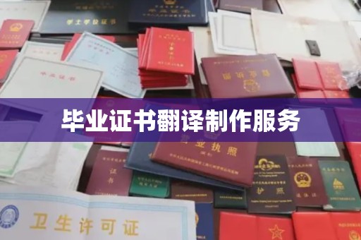 台安毕业证书翻译制作服务