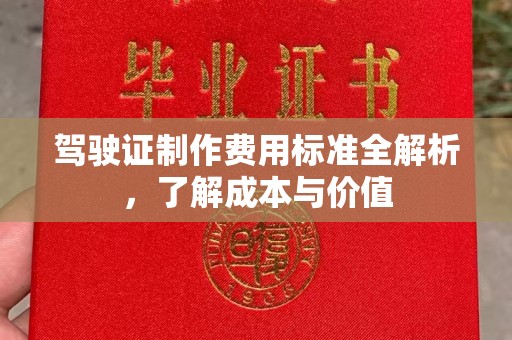 台安驾驶证制作费用标准全解析，了解成本与价值