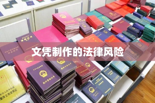 台安文凭制作的法律风险