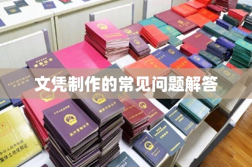 台安文凭制作的常见问题解答