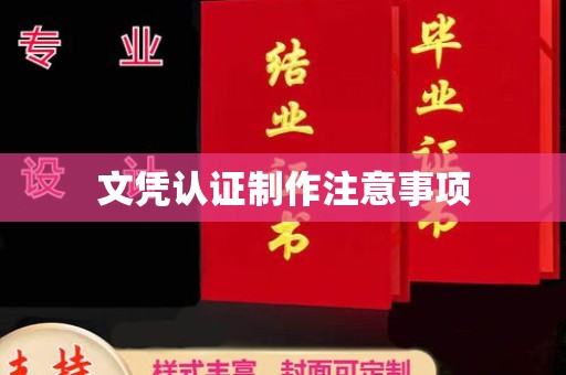 台安文凭认证制作注意事项