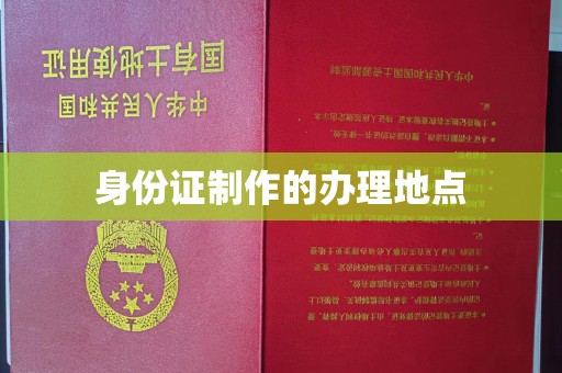 台安身份证制作的办理地点