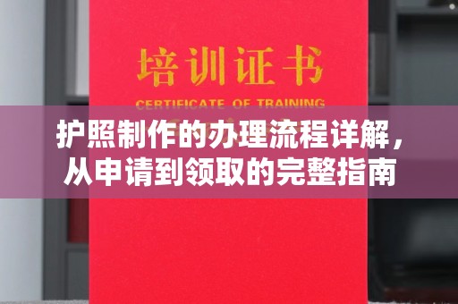 台安护照制作的办理流程详解，从申请到领取的完整指南