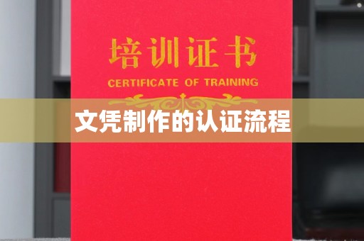 台安文凭制作的认证流程