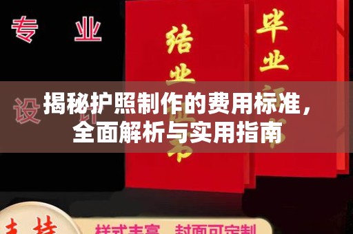 台安揭秘护照制作的费用标准，全面解析与实用指南