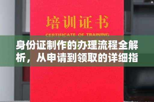 台安身份证制作的办理流程全解析，从申请到领取的详细指南