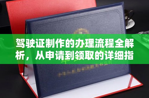 台安驾驶证制作的办理流程全解析，从申请到领取的详细指南
