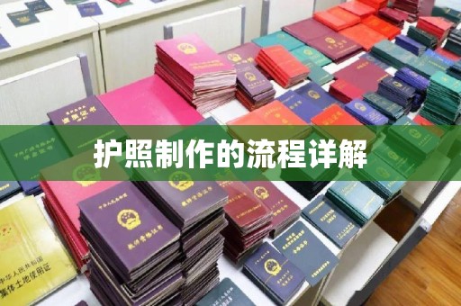 台安护照制作的流程详解