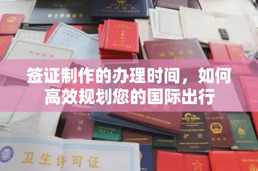 台安签证制作的办理时间，如何高效规划您的国际出行