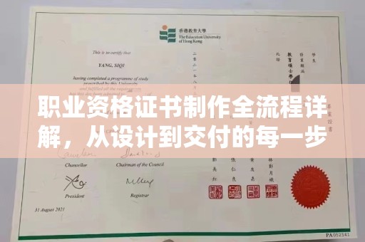 台安职业资格证书制作全流程详解，从设计到交付的每一步